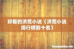 洪荒小说排行榜前十名 好看的洪荒小说