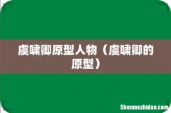 虞啸卿的原型 虞啸卿原型人物