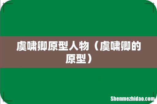 虞啸卿的原型 虞啸卿原型人物