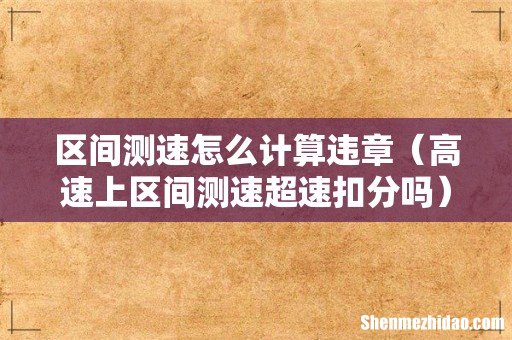 高速上区间测速超速扣分吗 区间测速怎么计算违章