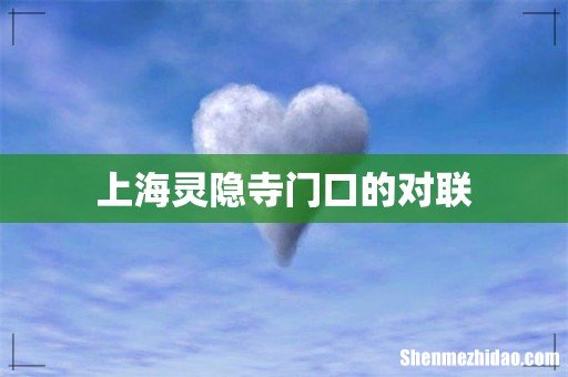 上海灵隐寺门口的对联