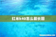 红米k40怎么截长图