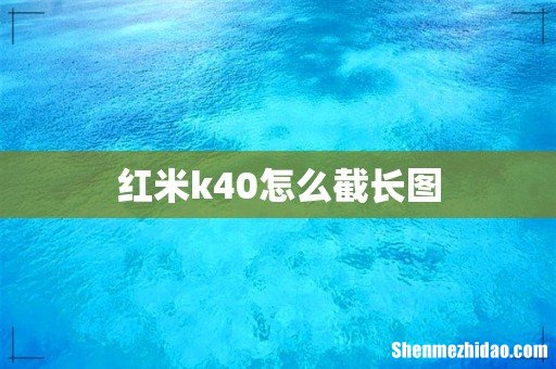 红米k40怎么截长图