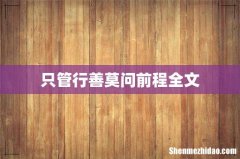 只管行善莫问前程全文