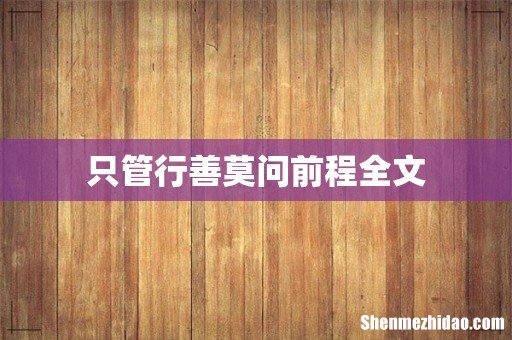 只管行善莫问前程全文