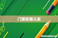 门票在哪儿买