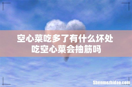 空心菜吃多了有什么坏处 吃空心菜会抽筋吗