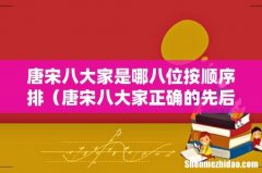 唐宋八大家正确的先后顺序 唐宋八大家是哪八位按顺序排
