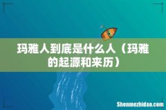 玛雅的起源和来历 玛雅人到底是什么人