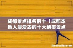成都本地人最爱去的十大绝美景点 成都景点排名前十