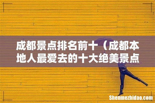 成都本地人最爱去的十大绝美景点 成都景点排名前十