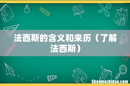了解法西斯 法西斯的含义和来历