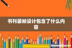 书刊装帧设计包含了什么内容