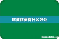 吃黄秋葵有什么好处
