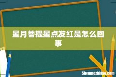 星月菩提星点发红是怎么回事