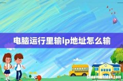 电脑运行里输ip地址怎么输