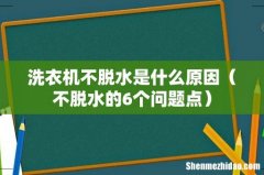 不脱水的6个问题点 洗衣机不脱水是什么原因