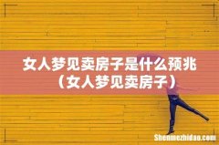 女人梦见卖房子 女人梦见卖房子是什么预兆
