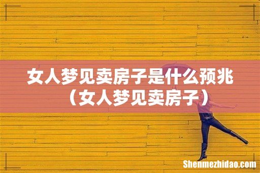 女人梦见卖房子 女人梦见卖房子是什么预兆