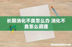 长期消化不良怎么办 消化不良怎么调理