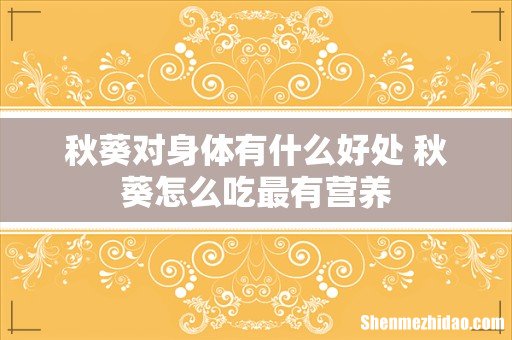 秋葵对身体有什么好处 秋葵怎么吃最有营养
