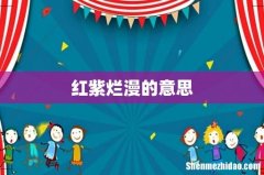 红紫烂漫的意思