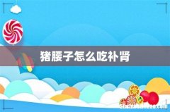 猪腰子怎么吃补肾