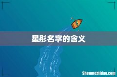 星彤名字的含义
