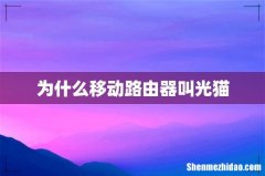 为什么移动路由器叫光猫