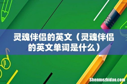 灵魂伴侣的英文单词是什么 灵魂伴侣的英文