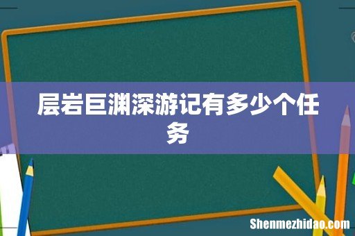 层岩巨渊深游记有多少个任务
