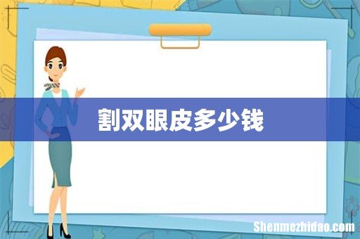 割双眼皮多少钱