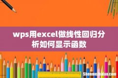 wps用excel做线性回归分析如何显示函数