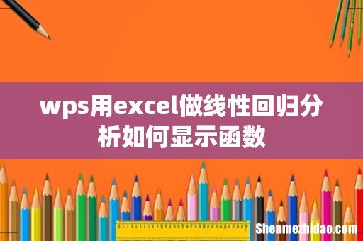 wps用excel做线性回归分析如何显示函数