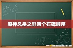 原神风岳之野四个石碑顺序