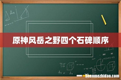 原神风岳之野四个石碑顺序
