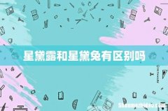 星黛露和星黛兔有区别吗