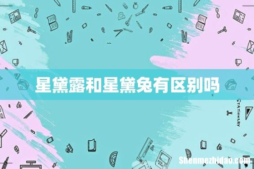星黛露和星黛兔有区别吗
