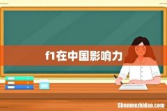 f1在中国影响力