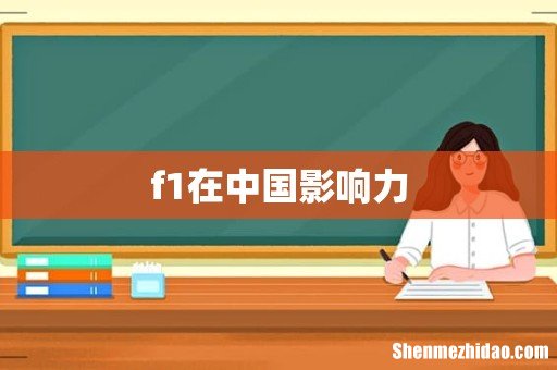 f1在中国影响力