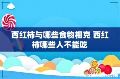西红柿与哪些食物相克 西红柿哪些人不能吃