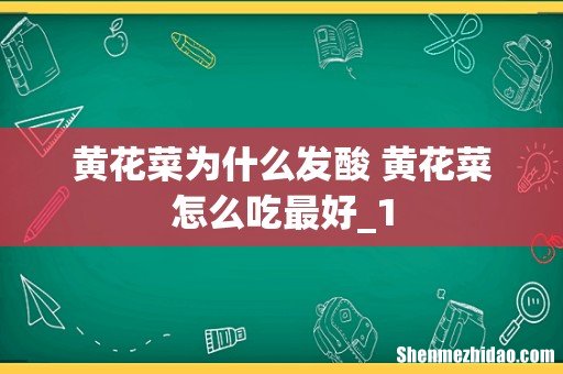 黄花菜为什么发酸 黄花菜怎么吃最好_1