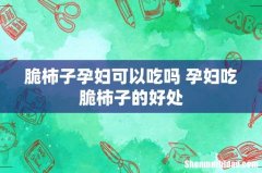 脆柿子孕妇可以吃吗 孕妇吃脆柿子的好处