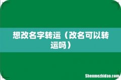 改名可以转运吗 想改名字转运