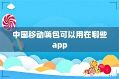 中国移动嗨包可以用在哪些app