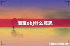 淘宝obj什么意思