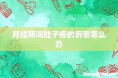 月经期间肚子疼的厉害怎么办