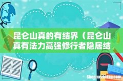 昆仑山真有法力高强修行者隐居结界吗 昆仑山真的有结界
