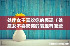 处座女不喜欢你的表现有哪些 处座女不喜欢你的表现