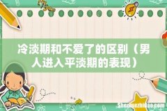男人进入平淡期的表现 冷淡期和不爱了的区别